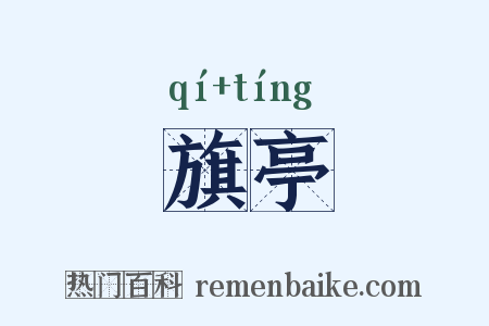 旗亭是什么意思的图片